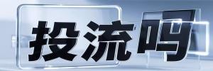 江山市今日热搜榜